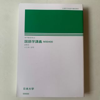 日本大学通信教育部　国語学講義　M30400(語学/参考書)