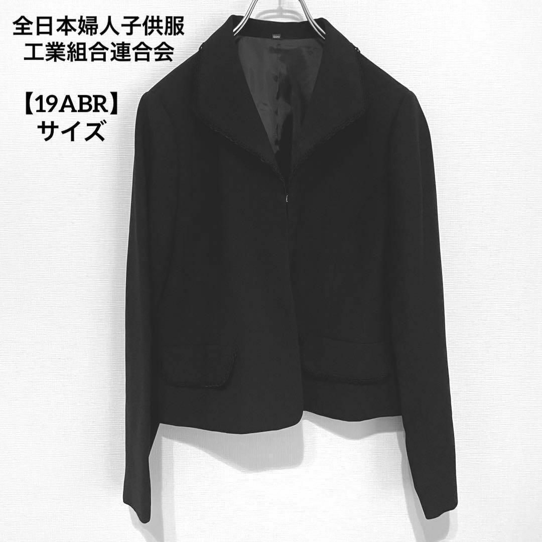 K588 全日本婦人子供服工業組合連合会 テーラード ジャケット 19ABR 黒 レディースのジャケット/アウター(テーラードジャケット)の商品写真