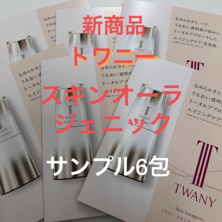 トワニー(TWANY)のトワニー　スキンオーラジェニック　　サンプル　６個(サンプル/トライアルキット)