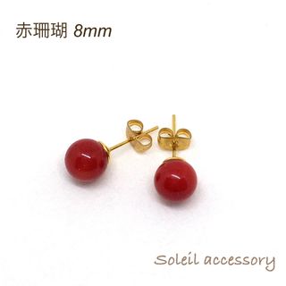 508【赤珊瑚】天然石一粒ピアス＊8mm(ピアス)