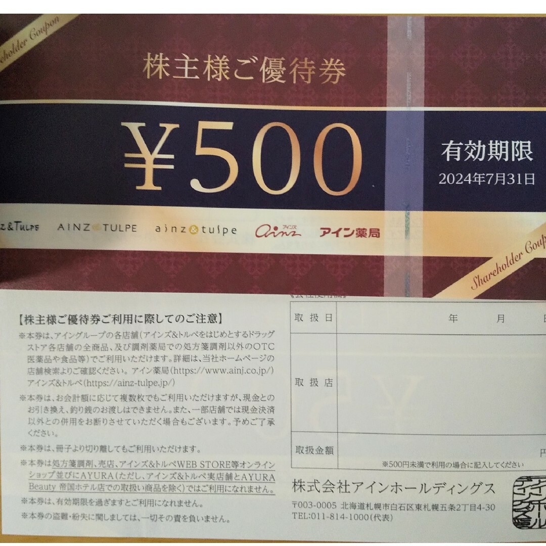 アインホールディングス　株主優待　6000円分