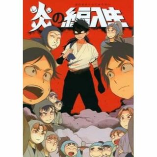 536.同人誌　忍たま　浜守一郎中心(一般)