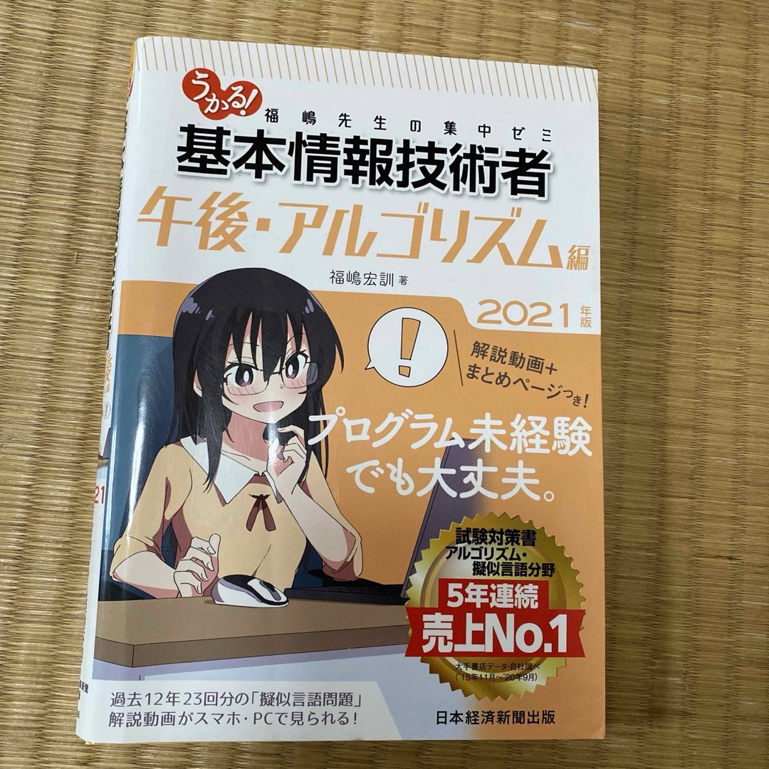 日経BP(ニッケイビーピー)の「うかる!基本情報技術者 福嶋先生の集中ゼミ 2021年版午前、午後」 エンタメ/ホビーの本(資格/検定)の商品写真