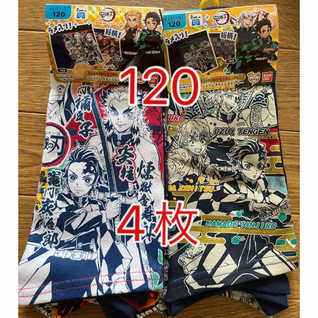 鬼滅の刃(キメツノヤイバ)の新品未使用　鬼滅の刃　男の子　ボクサーパンツ　120 4枚セット キッズ/ベビー/マタニティのキッズ服男の子用(90cm~)(下着)の商品写真