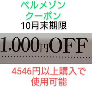 ベルメゾン(ベルメゾン)の10月末期限【1000円引き】ベルメゾン クーポン(ショッピング)