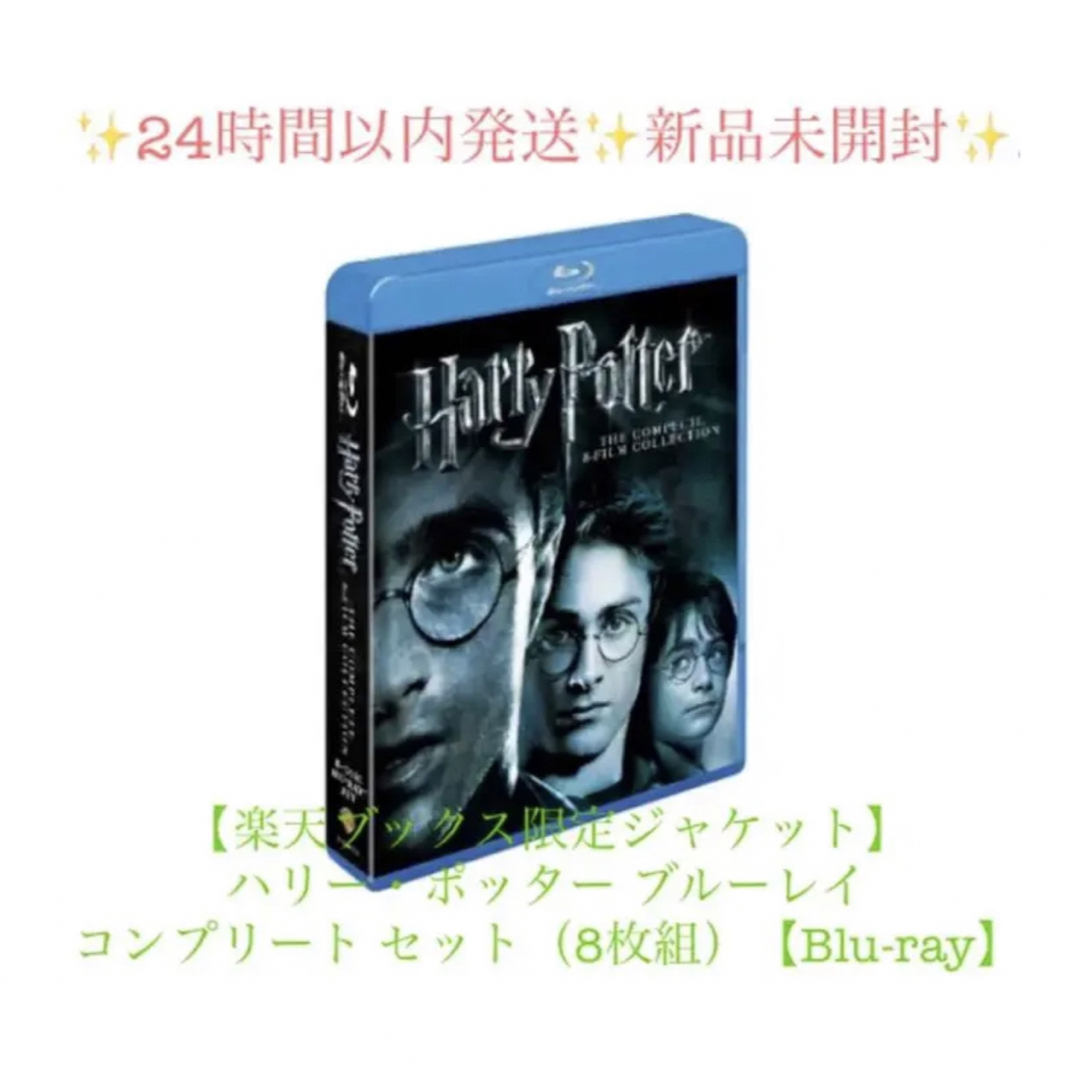ハリー・ポッター ブルーレイ コンプリート セット 8枚組 Blu-ray