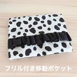 フリル付き移動ポケット　ダルメシアン柄　白(外出用品)