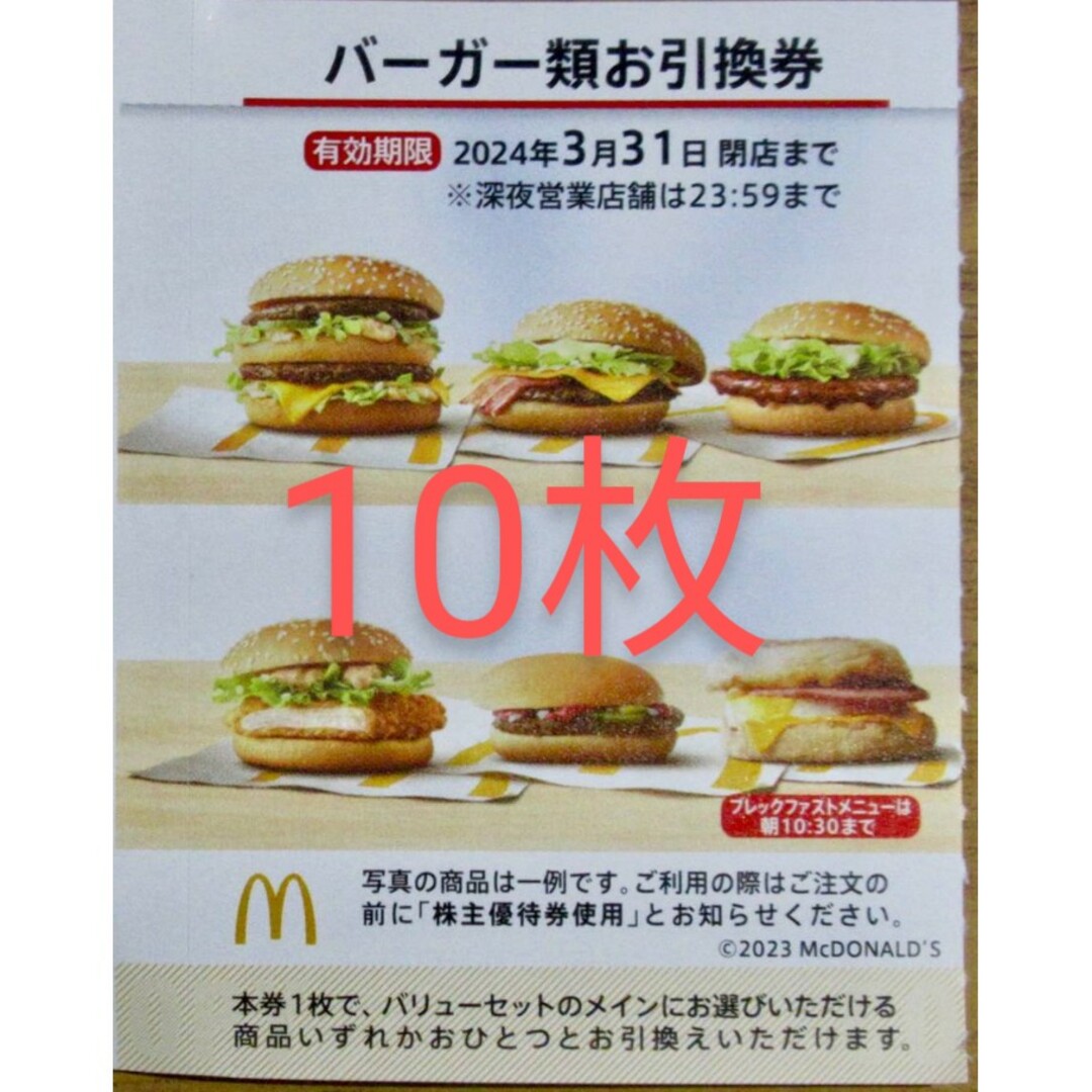 最新 20枚 バーガー 引換 マクドナルド 株主優待券の通販 by 15ji's