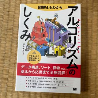 ショウエイシャ(翔泳社)の「図解まるわかり アルゴリズムのしくみ」(コンピュータ/IT)