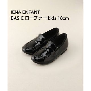 イエナ(IENA)のIENA ENFANT/イエナアンファン/Kidsローファー/18cm/送料込み(ローファー)