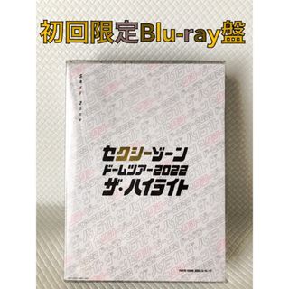 セクシー ゾーン(Sexy Zone)の初回盤Blu-ray（3枚組）Sexy Zone『ザ・ハイライト』　　s1688(ミュージック)