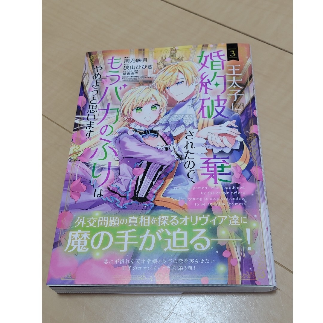 王太子に婚約破棄されたので、もうバカのふりはやめようと思います 3 エンタメ/ホビーの漫画(少女漫画)の商品写真