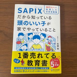 １０万人以上を指導した中学受験塾ＳＡＰＩＸだから知っている頭のいい子が家でやって(結婚/出産/子育て)