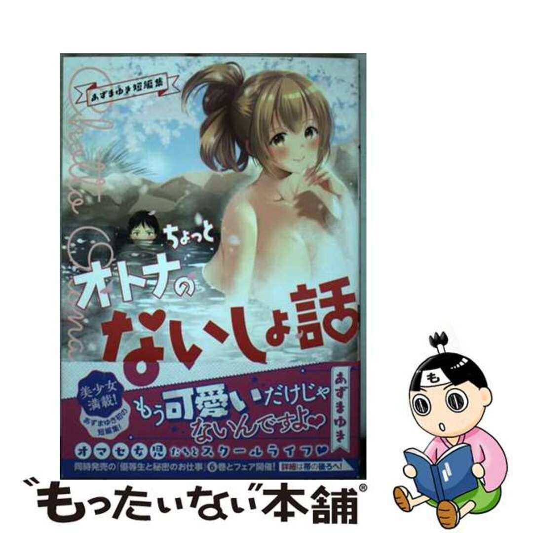 【中古】 あずまゆき短編集 ちょっとオトナのないしょ話/秋田書店/あずまゆき エンタメ/ホビーの漫画(青年漫画)の商品写真
