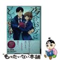 【中古】 夜のお友にどうですか？ ２/小学館/吉野郁