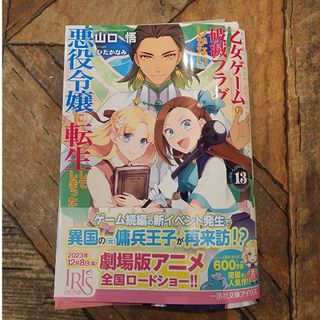 [裁断済み]乙女ゲームの破滅フラグしかない悪役令嬢に転生してしまった・・・ １３(文学/小説)