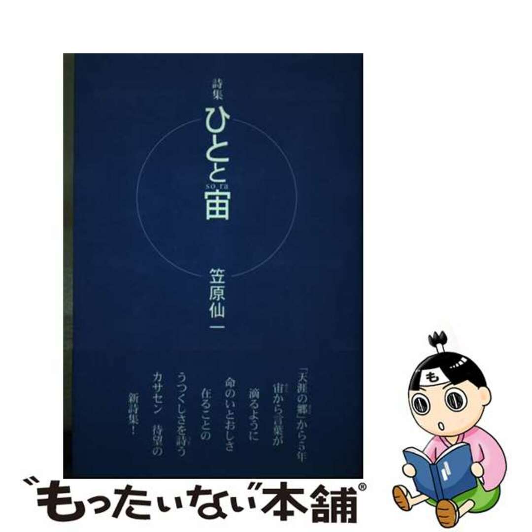 ひとと宙 詩集/土曜美術社出版販売/笠原仙一