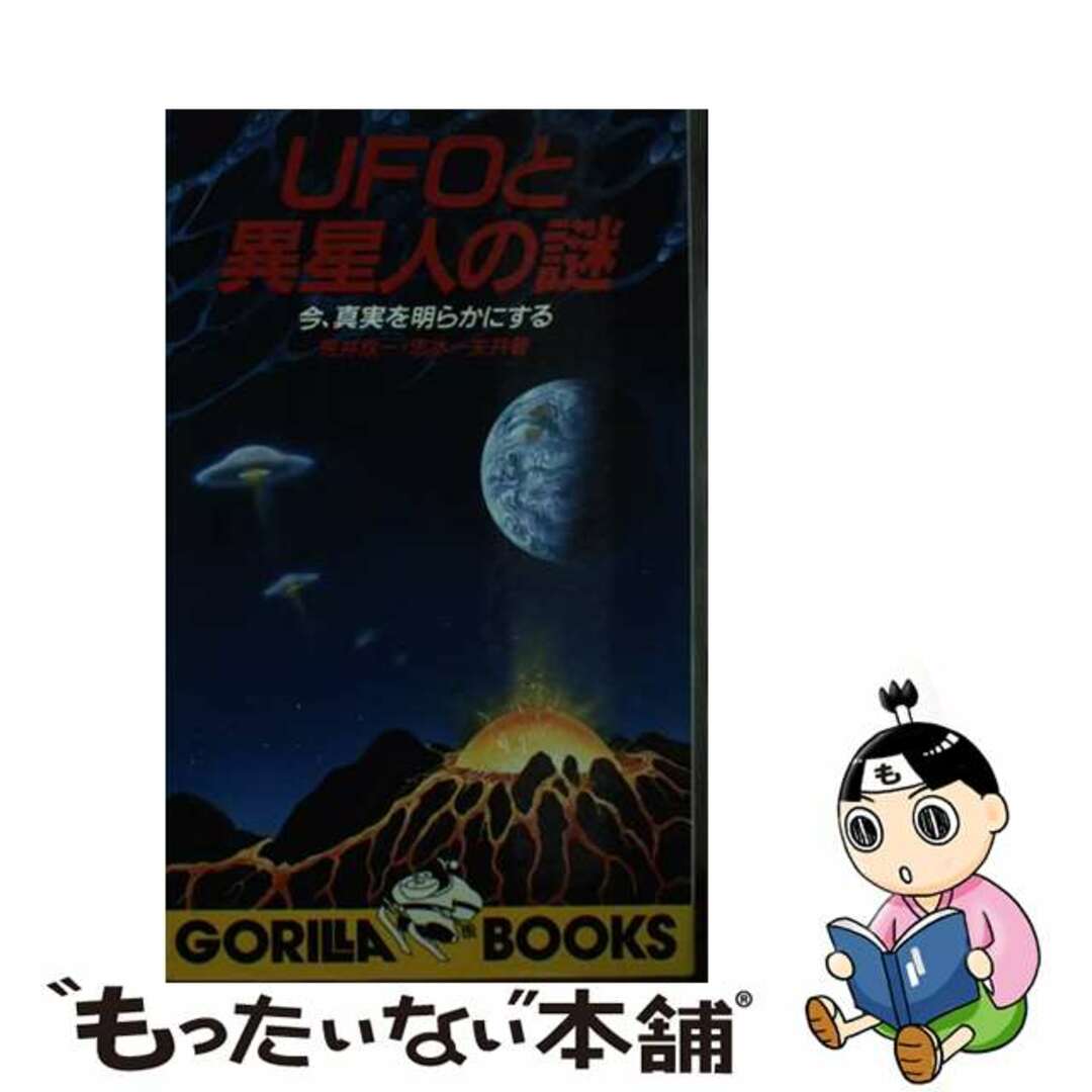 ＵＦＯと異星人の謎 今、真実を明らかにする/池田書店/荒井欣一