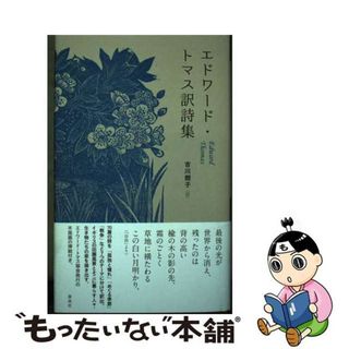 【中古】 エドワード・トマス訳詩集/春風社/エドワード・トマス(人文/社会)