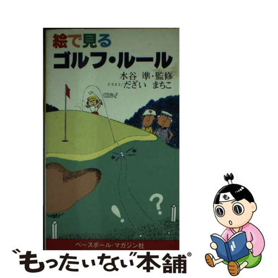 絵で見るゴルフ・ルール/ベースボール・マガジン社