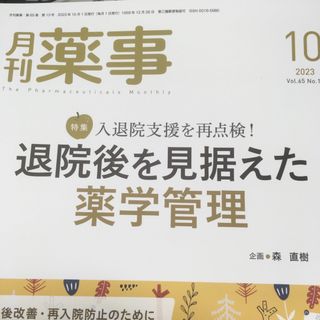 月刊 薬事 2023年 10月号(専門誌)