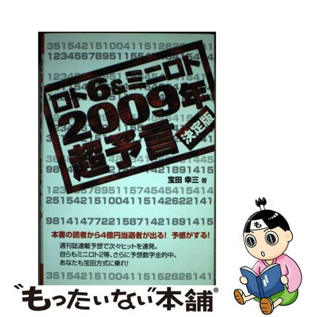 【中古】 ロト６　＆ミニロト２００９年超予言 決定版/メタモル出版/宝田幸三 エンタメ/ホビーの本(趣味/スポーツ/実用)の商品写真