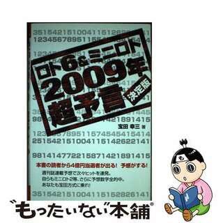 【中古】 ロト６　＆ミニロト２００９年超予言 決定版/メタモル出版/宝田幸三(趣味/スポーツ/実用)