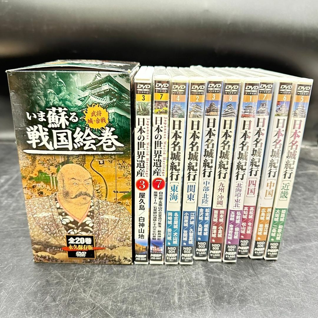 新品　未使用　いま蘇る　戦国絵巻　全２０巻ＤＶＤセット+日本名城紀行