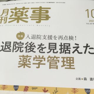 月刊 薬事 2023年 10月号(専門誌)