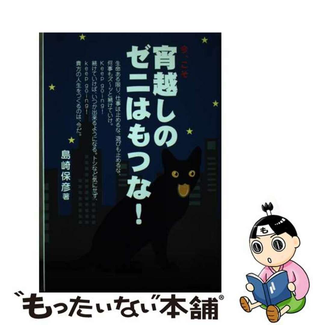 宵越しのゼニはもつな！/アイ・ブックス/島崎保彦9784901863001