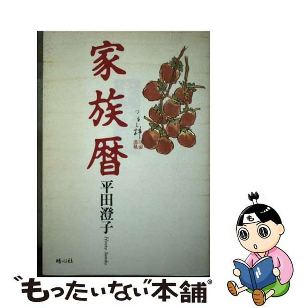 カゾクゴヨミ著者名家族暦/皓心社/平田澄子