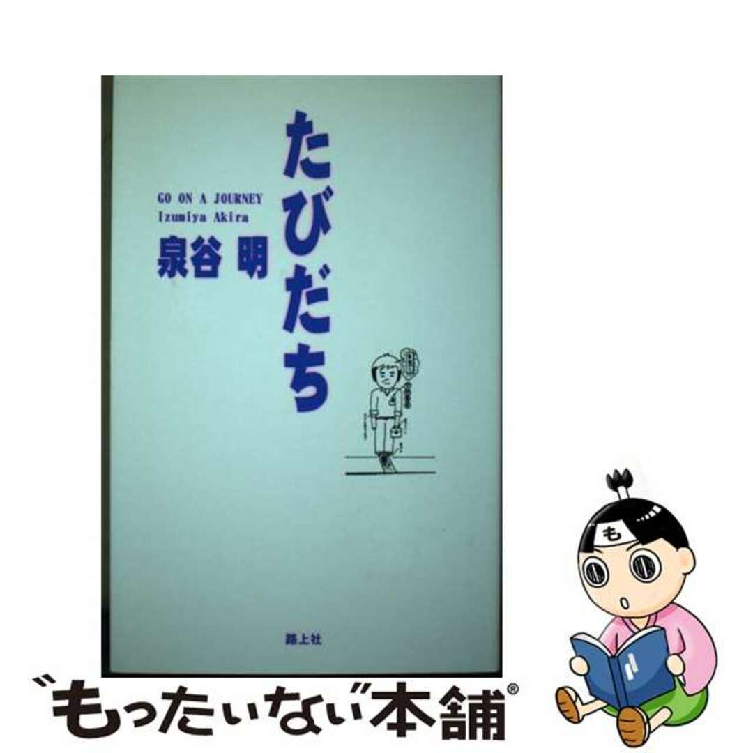 たびだち/路上社/泉谷明