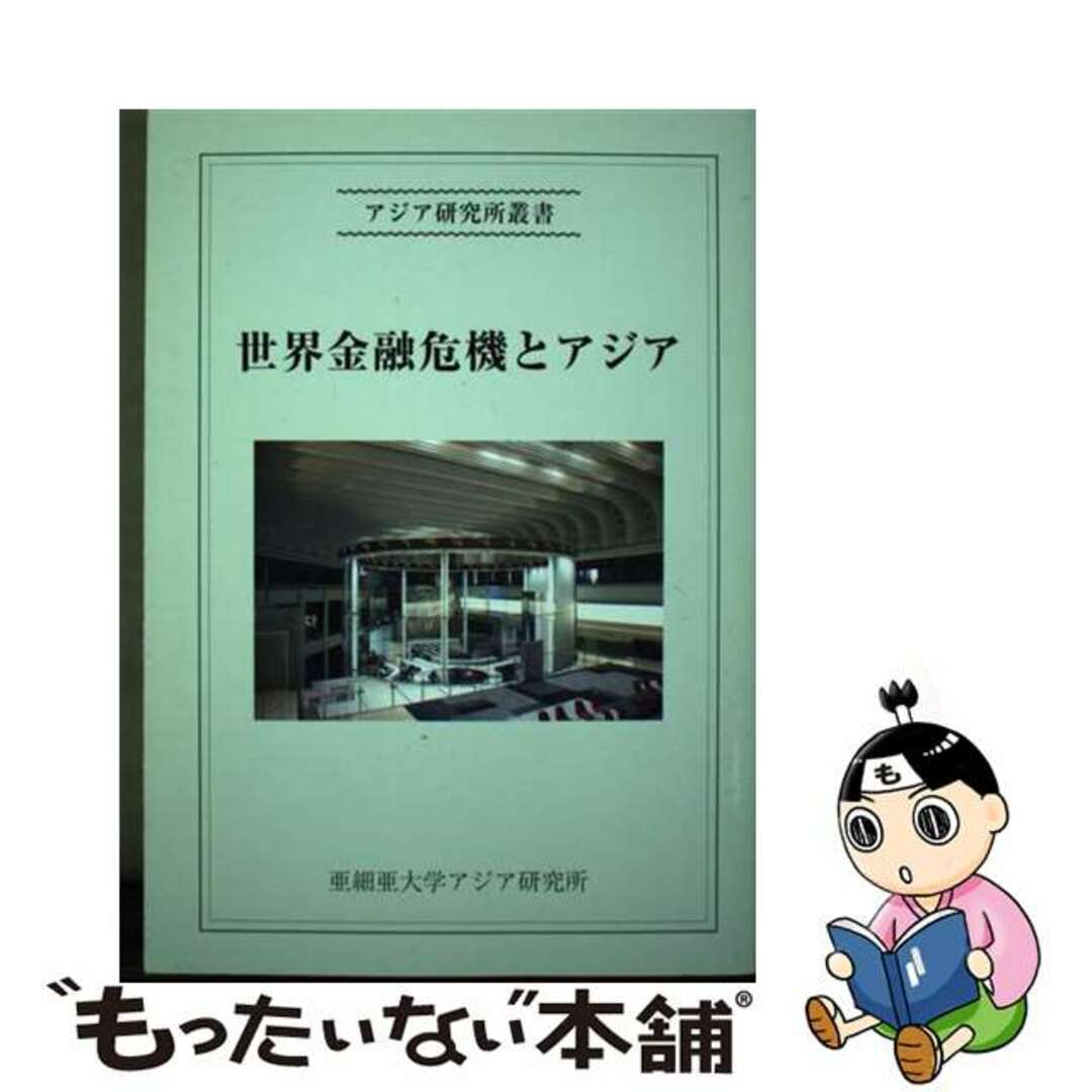 世界金融危機とアジア/亜細亜大学アジア研究所/田村秀男　ビジネス/経済