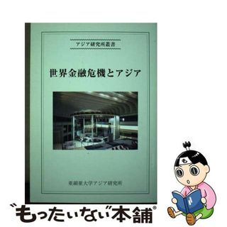 【中古】 世界金融危機とアジア/亜細亜大学アジア研究所/田村秀男(ビジネス/経済)