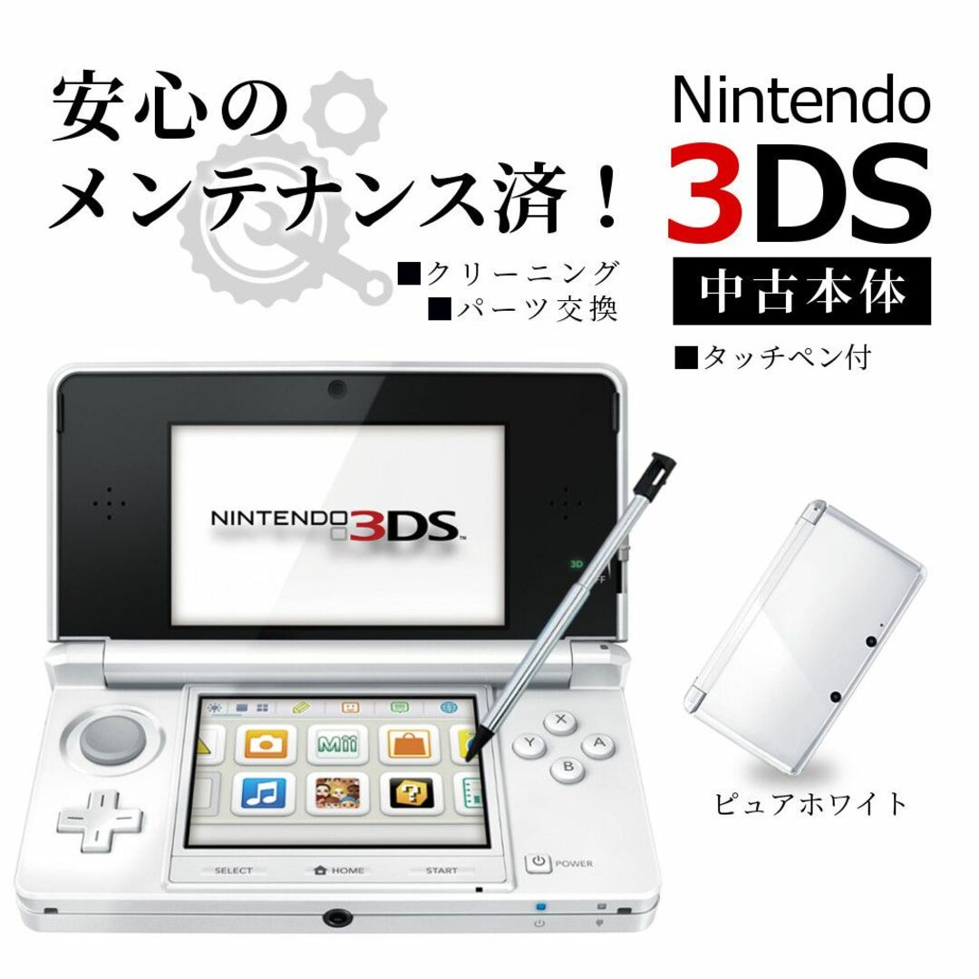 安心の整備済み!◇任天堂3DS 本体◇ピュアホワイト◇82 - 携帯用