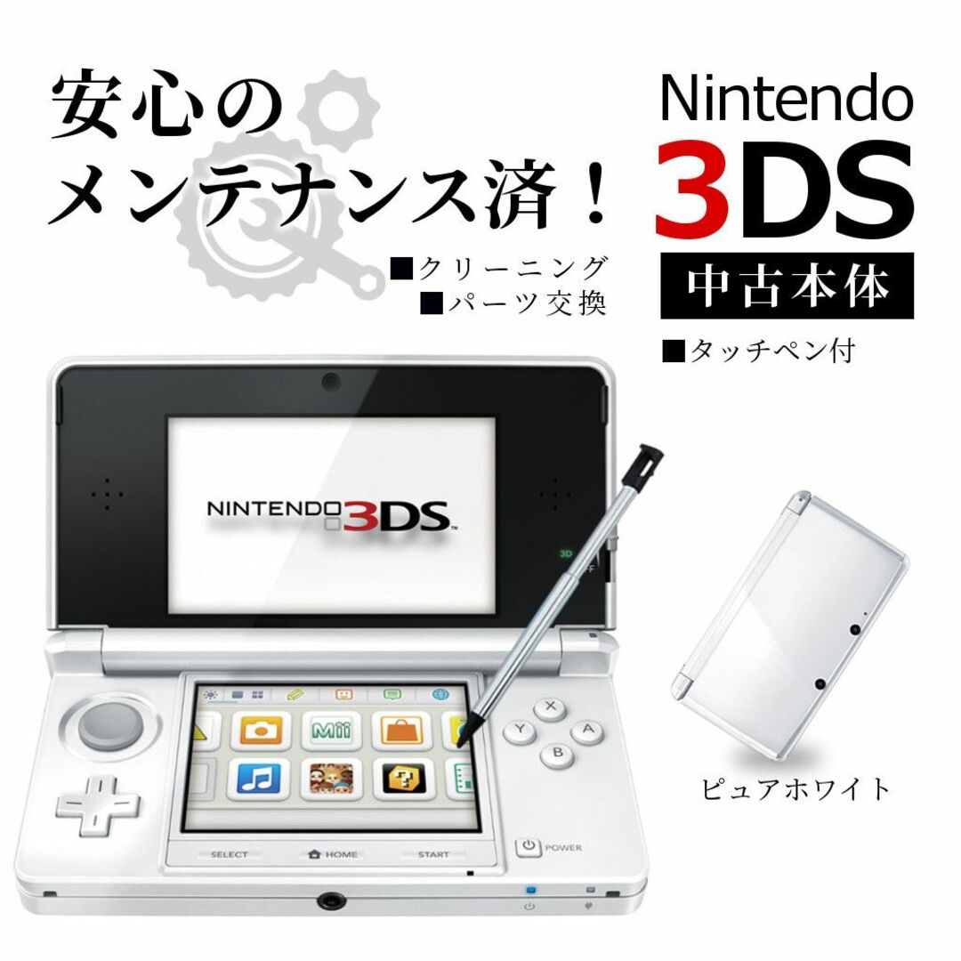 安心の整備済み！◇任天堂3DS 本体◇ピュアホワイト◇82 - 携帯用