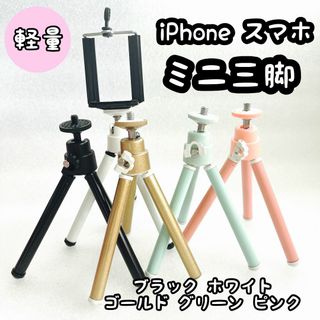 【新品】ミニ 三脚 iphone スマホ用 ２段伸縮可 カメラ 携帯 軽量(自撮り棒)