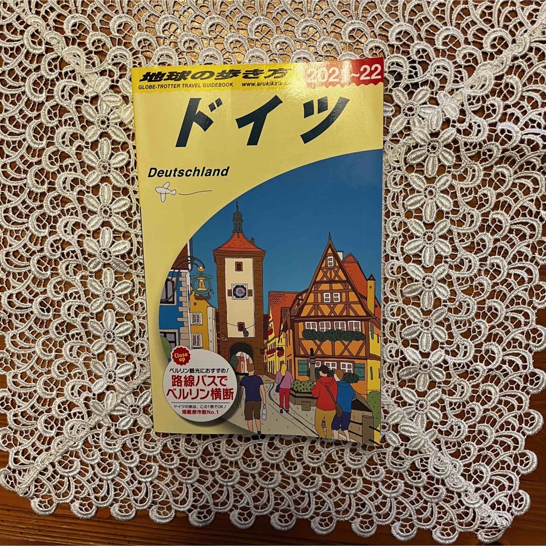 学研(ガッケン)の地球の歩き方　ドイツ　2021〜22年 エンタメ/ホビーの本(地図/旅行ガイド)の商品写真