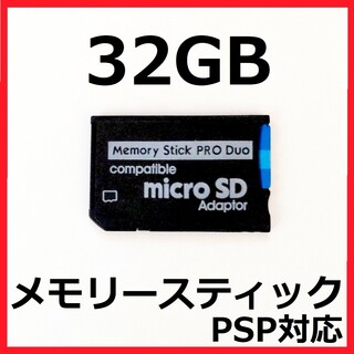 プレイステーションポータブル(PlayStation Portable)の[PSP]100MB/sメモリースティックPRODUO32GB(その他)