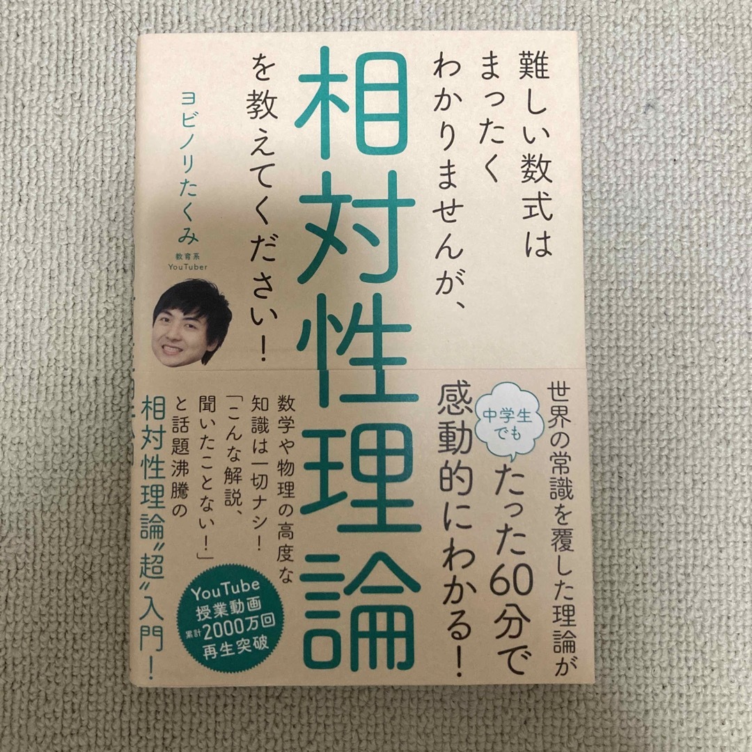 難しい数式はまったくわかりませんが、相対性理論を教えてください！ エンタメ/ホビーの本(科学/技術)の商品写真