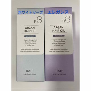 R3 RAIPアルガンヘアオイル (2本セット)(トリートメント)