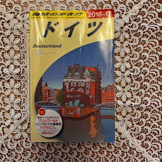 ダイヤモンドシャ(ダイヤモンド社)の地球の歩き方  ドイツ（２０１６～２０１７年)(地図/旅行ガイド)