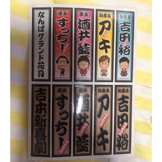 なんばグランド花月　鑑賞記念ステッカー(お笑い芸人)