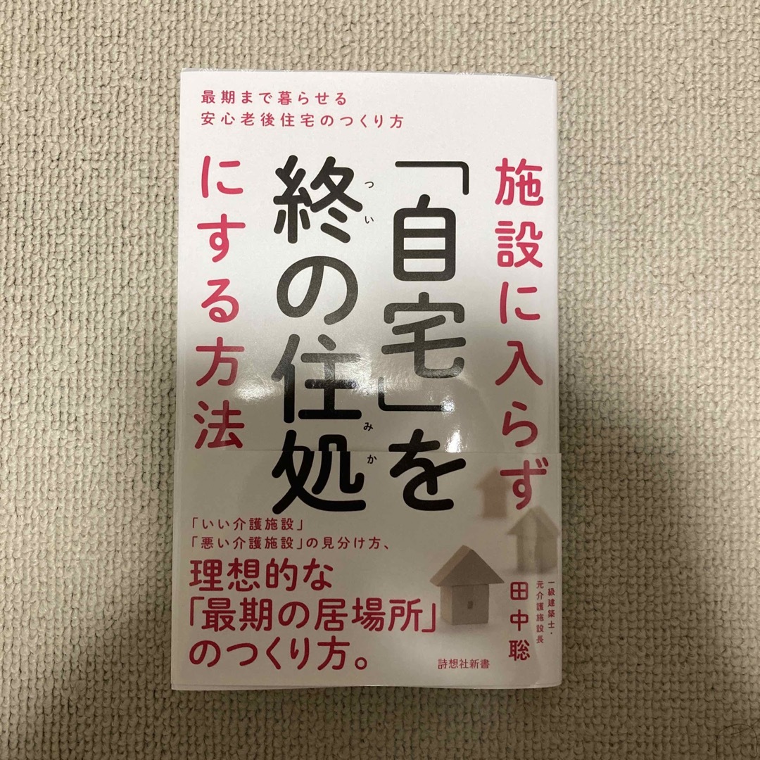 施設に入らず「自宅」を終の住処にする方法 最期まで暮らせる安心老後住宅のつくり方 エンタメ/ホビーの本(その他)の商品写真