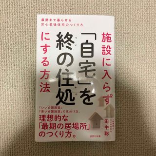 施設に入らず「自宅」を終の住処にする方法 最期まで暮らせる安心老後住宅のつくり方(その他)