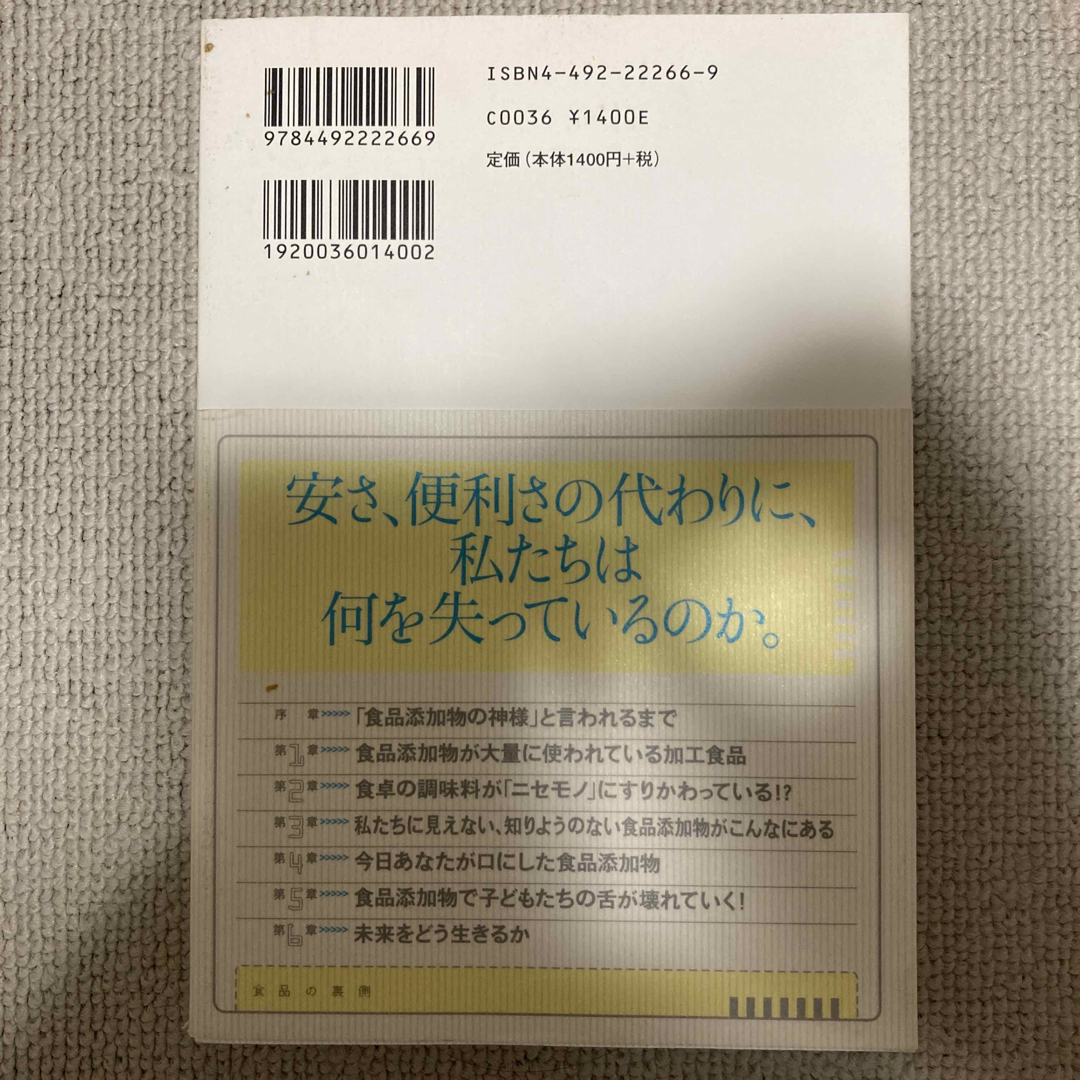 食品の裏側 みんな大好きな食品添加物 エンタメ/ホビーの本(その他)の商品写真