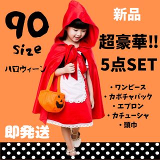 SALE！【新品♡ 90サイズ】ハロウィン 子供 ワンピース 赤ずきんちゃん(ワンピース)