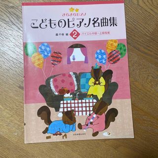 【中古品】こどものピアノ名曲集2(楽譜)