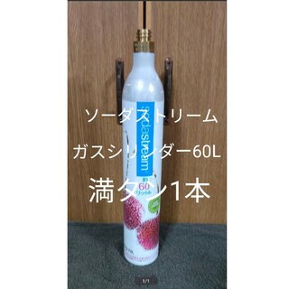 【満タン1本】ソーダストリームガスシリンダー60L(その他)