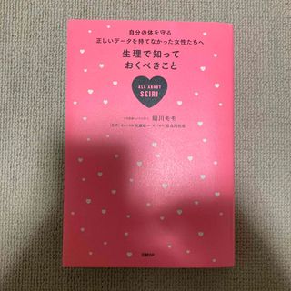 生理で知っておくべきこと 自分の体を守る正しいデータを持てなかった女性たちへ(健康/医学)